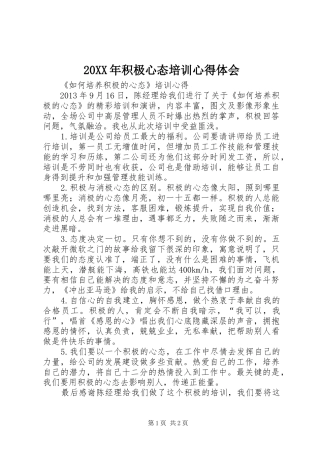 20XX年积极心态培训心得体会 (5)