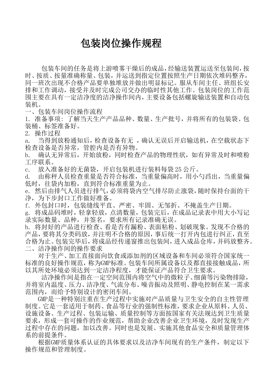 包装岗位操作规程_第1页