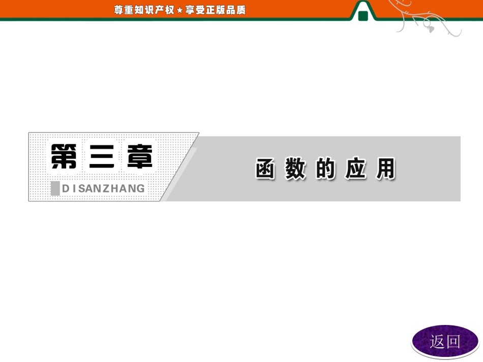高中数学配套课件：第1部分  第三章  3.1  3.1.1  方程的根与函数的零点_第2页