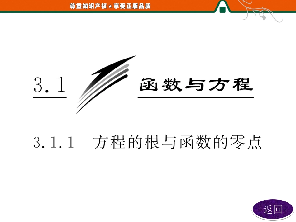 高中数学配套课件：第1部分  第三章  3.1  3.1.1  方程的根与函数的零点_第3页