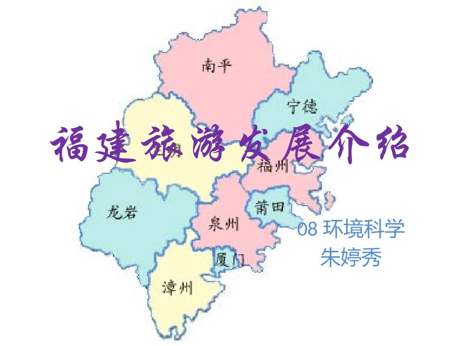 福建旅游发展介绍_第1页