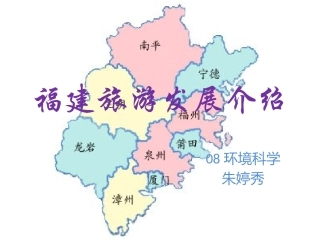 福建旅游发展介绍