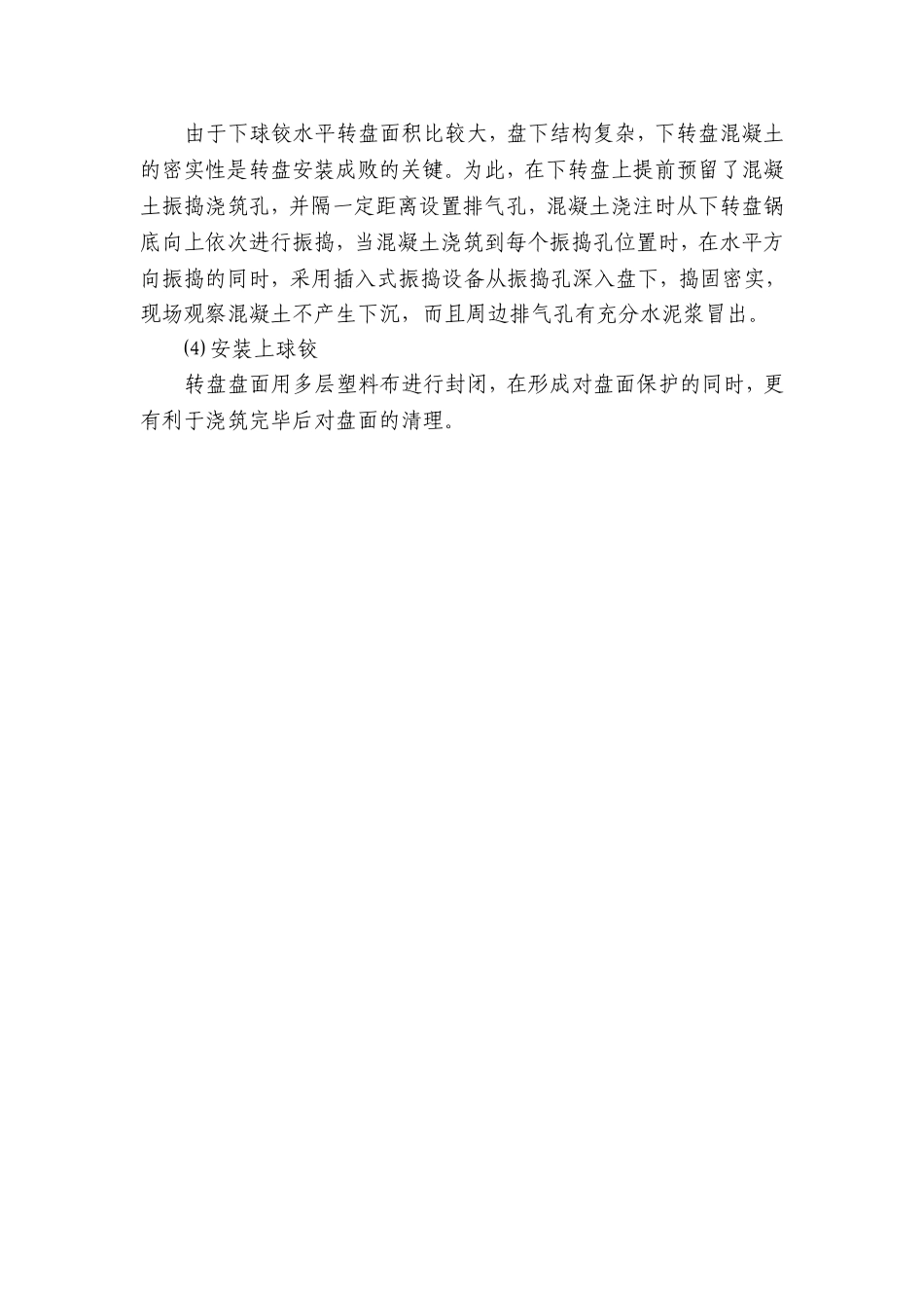 高速铁路连续梁转体施工工艺_第3页
