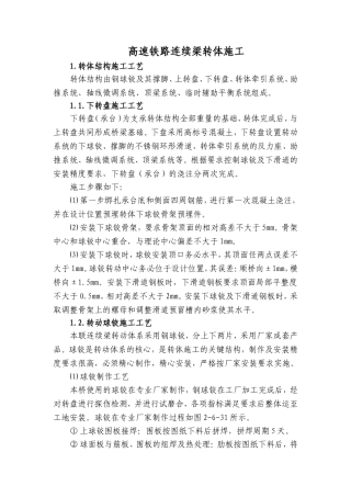 高速铁路连续梁转体施工工艺