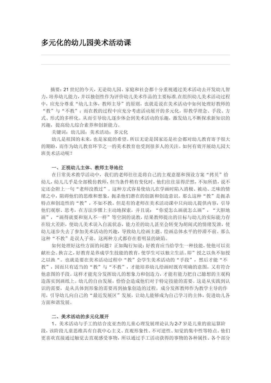 多元化的幼儿园美术活动课_第1页