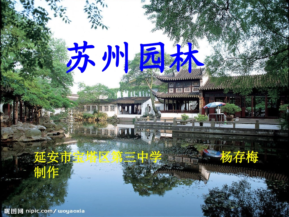 苏州园林课件交_第1页