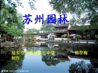 苏州园林课件交