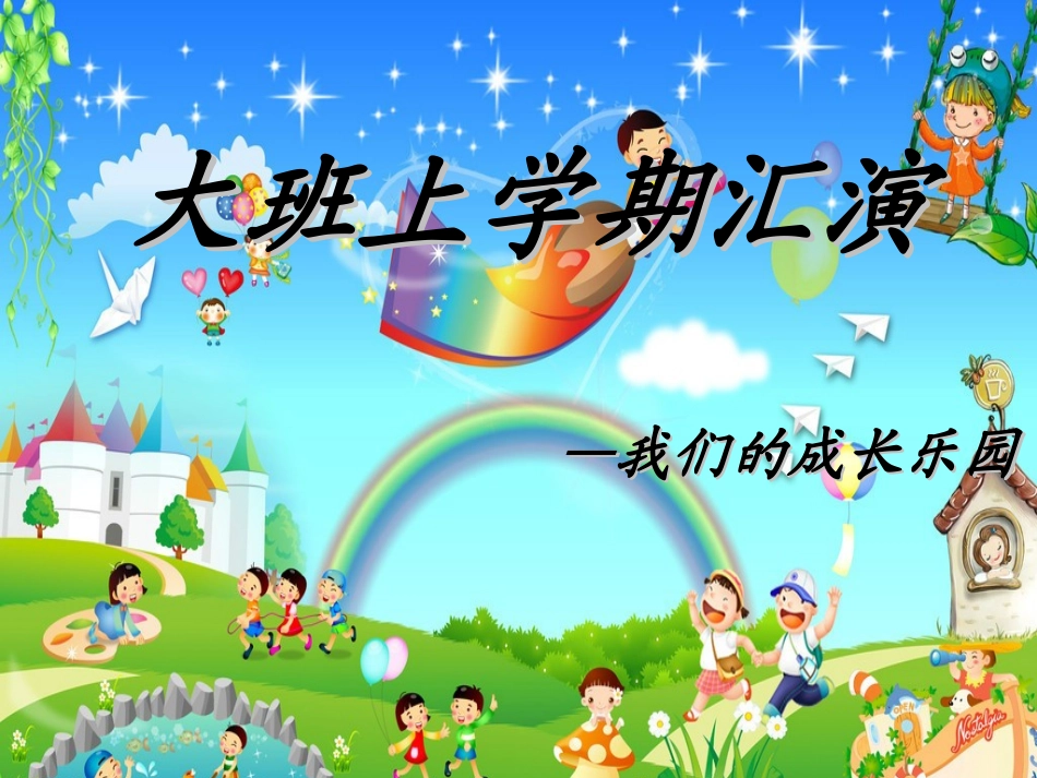 大二班上学期汇报会_第1页