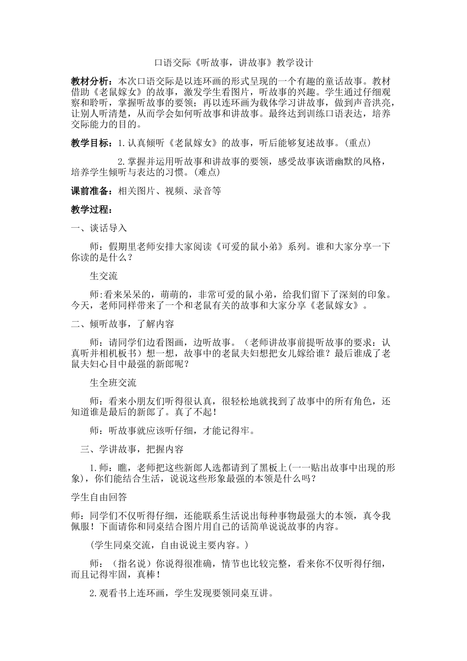 (部编)人教语文2011课标版一年级下册口语交际-听故事-讲故事_第1页