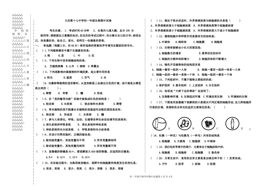 大庆第十七中学初一年级生物期中试卷[1]_第1页