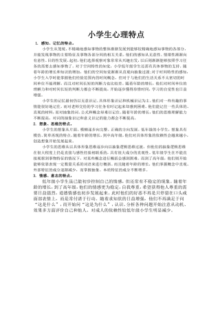小学生心理特点