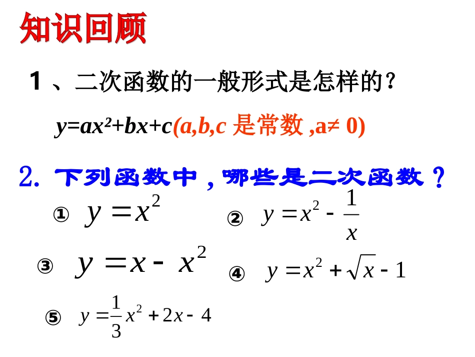 22.1.2二次函数图象和性质-y=ax2_第2页