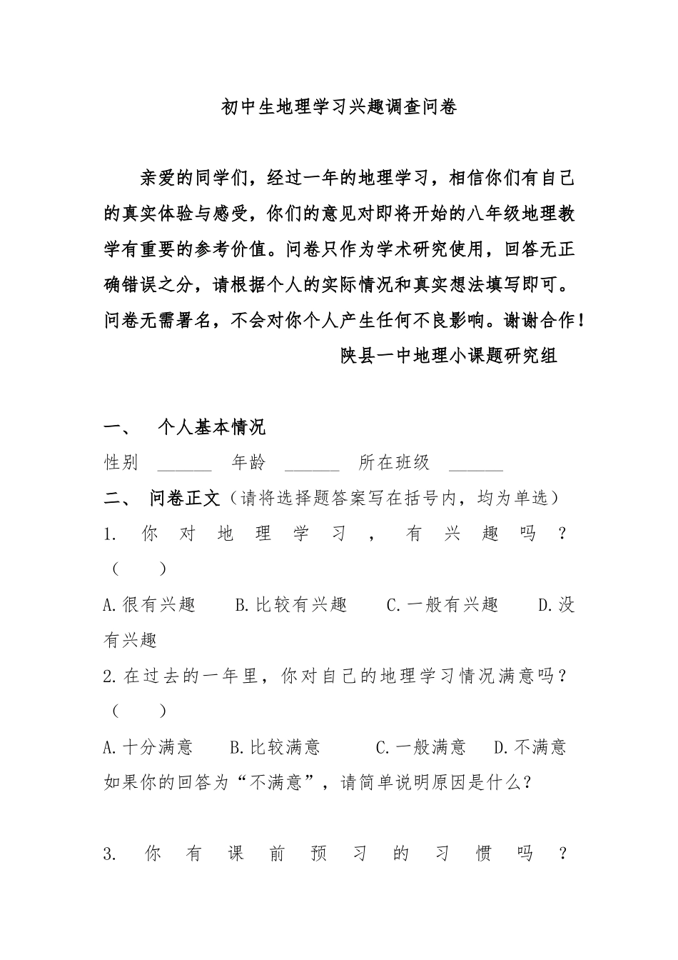 初中生地理学习兴趣调查问卷_第1页