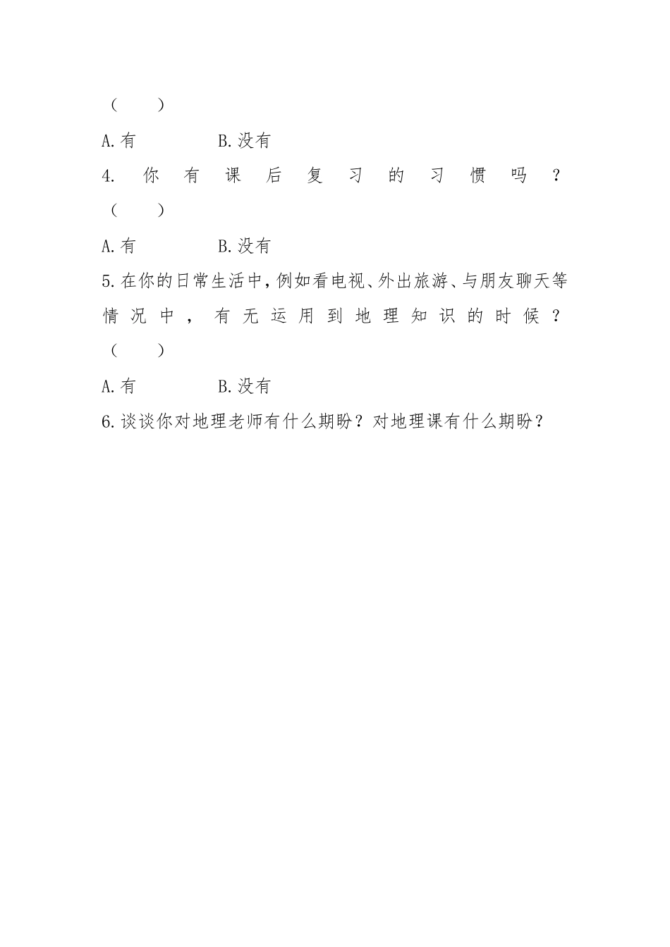 初中生地理学习兴趣调查问卷_第2页