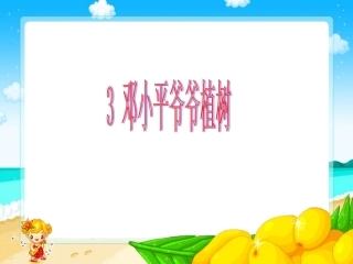 3邓小平爷爷植树