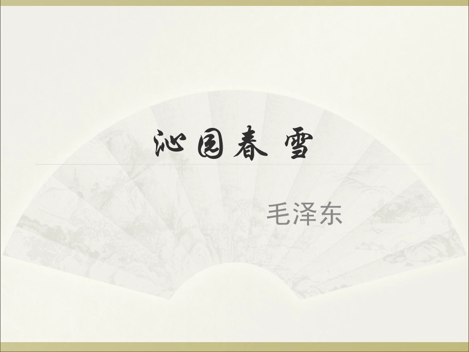 沁园春。雪-(3)_第1页