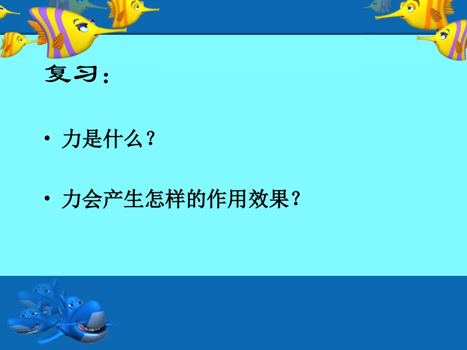 名校课件：62怎样描述力课件_第2页