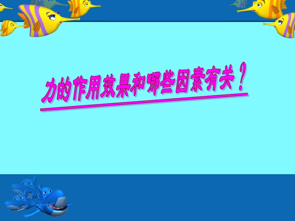名校课件：62怎样描述力课件_第3页