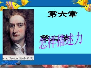 名校课件：62怎样描述力课件
