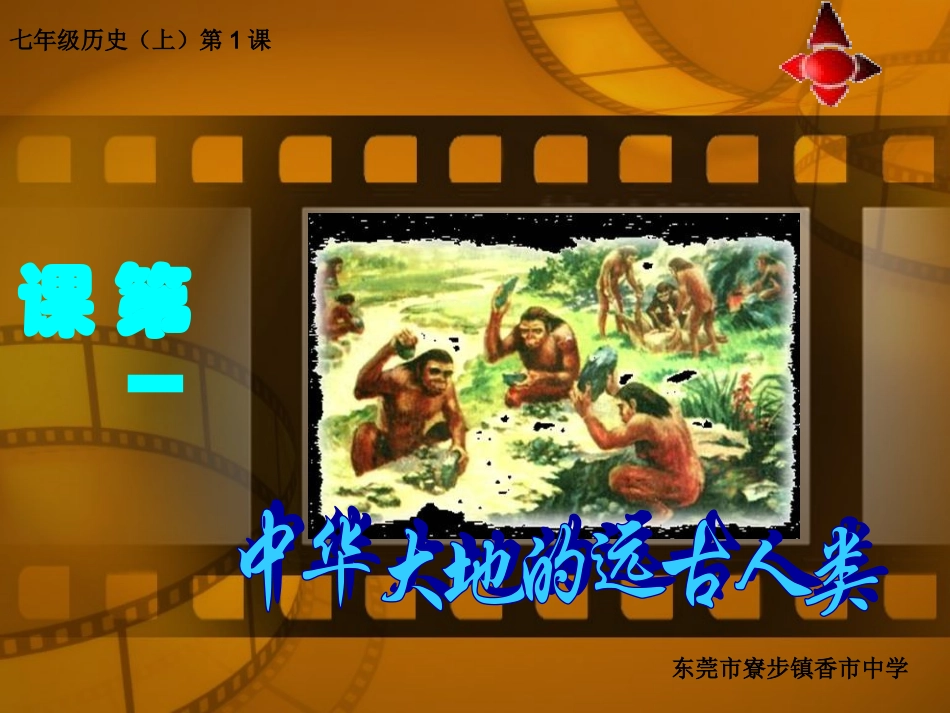 初一历史(第一课)_第1页