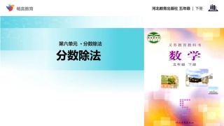 【教学课件】数学冀教版五年级下册第六单元《分数除法》(冀教)