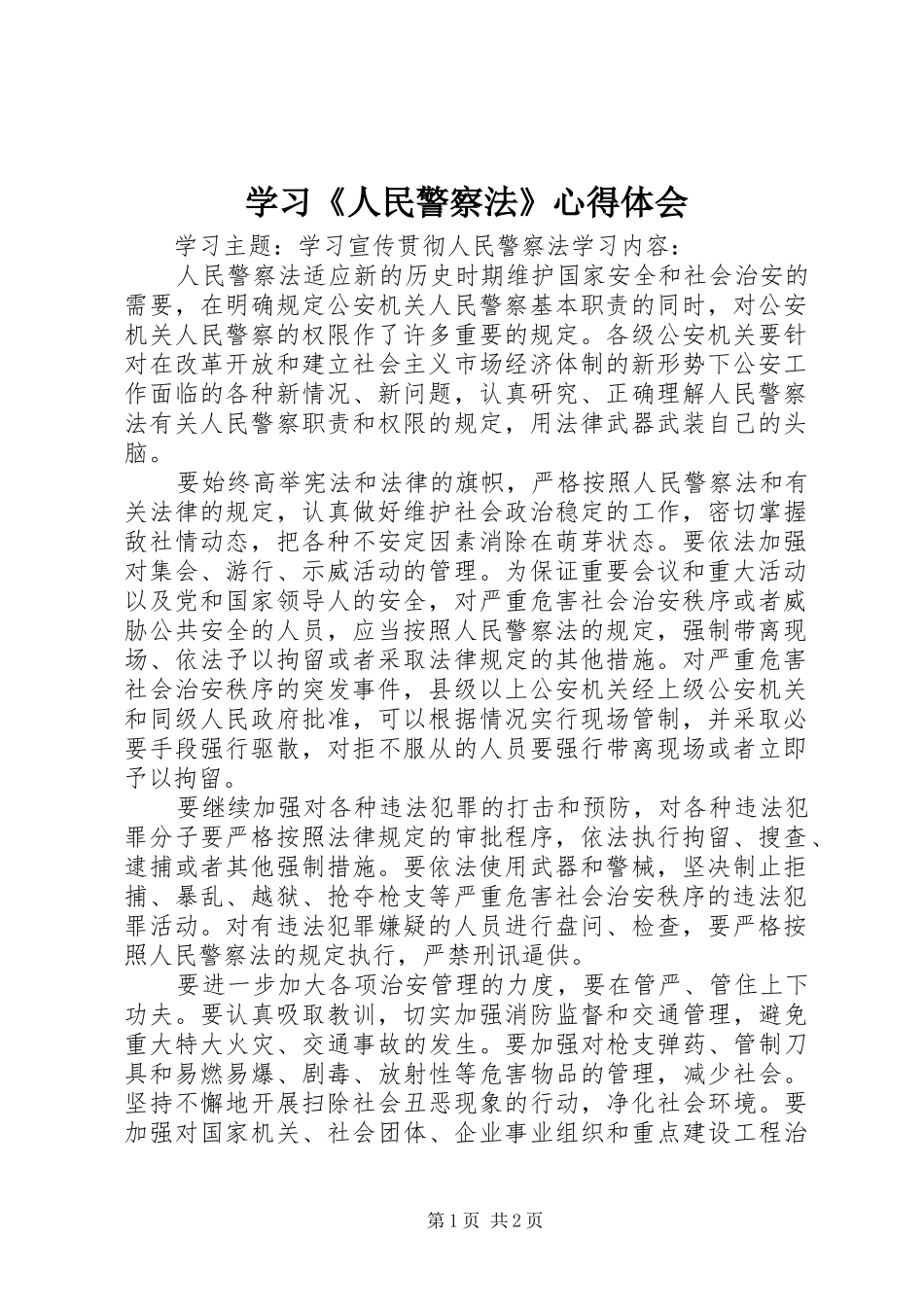 学习《人民警察法》心得体会_第1页