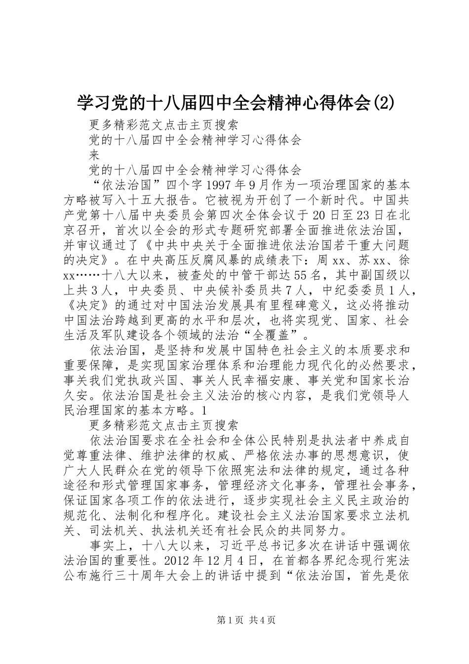 学习党的十八届四中全会精神心得体会(2)_第1页