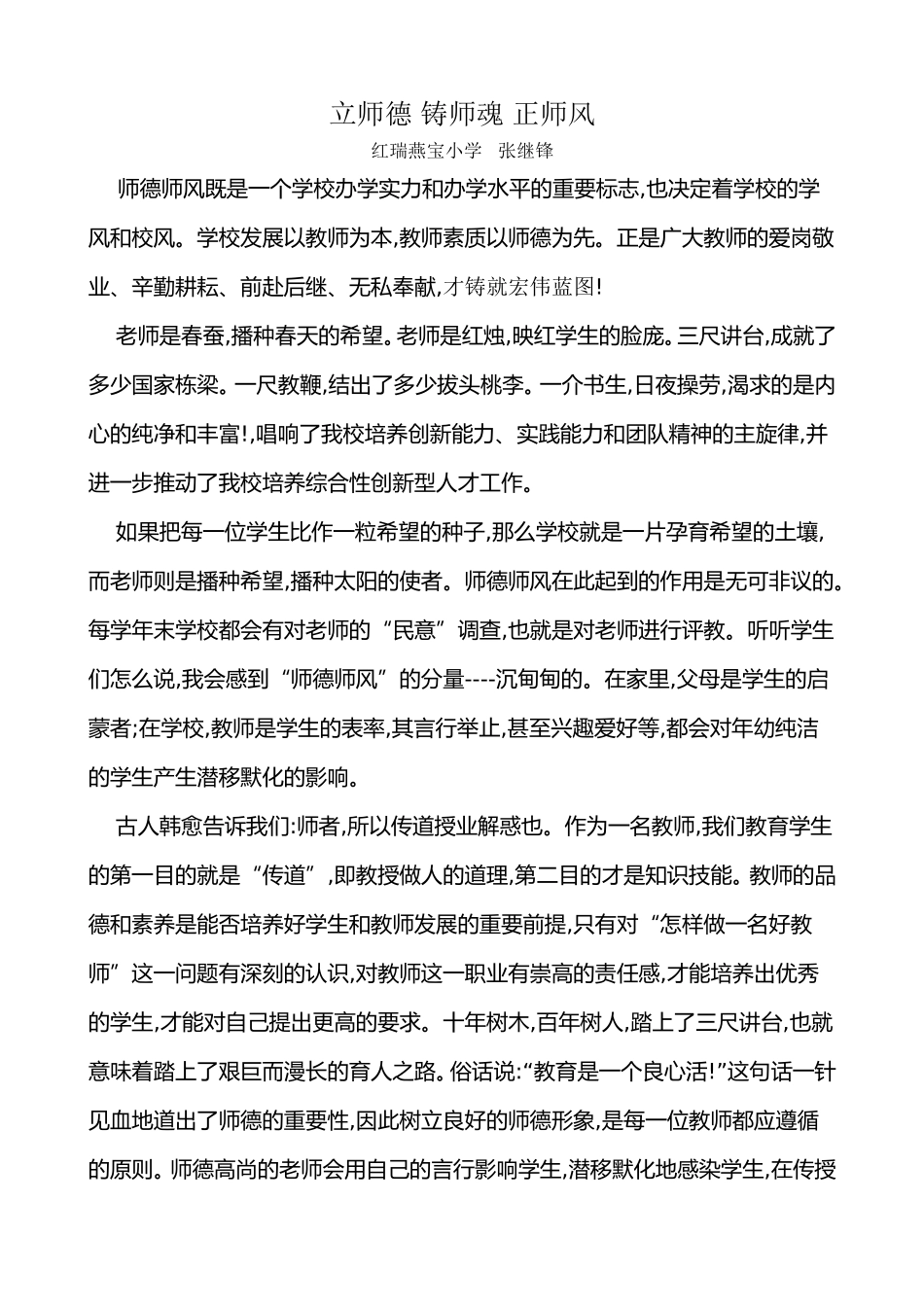 立师德铸师魂正师风_第1页