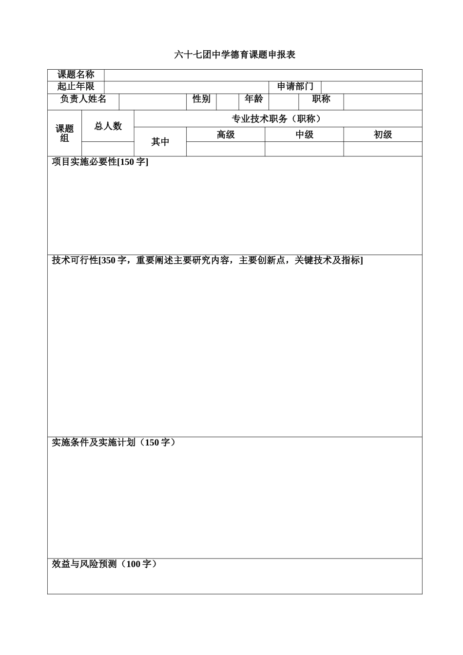 德育课题申报表_第1页