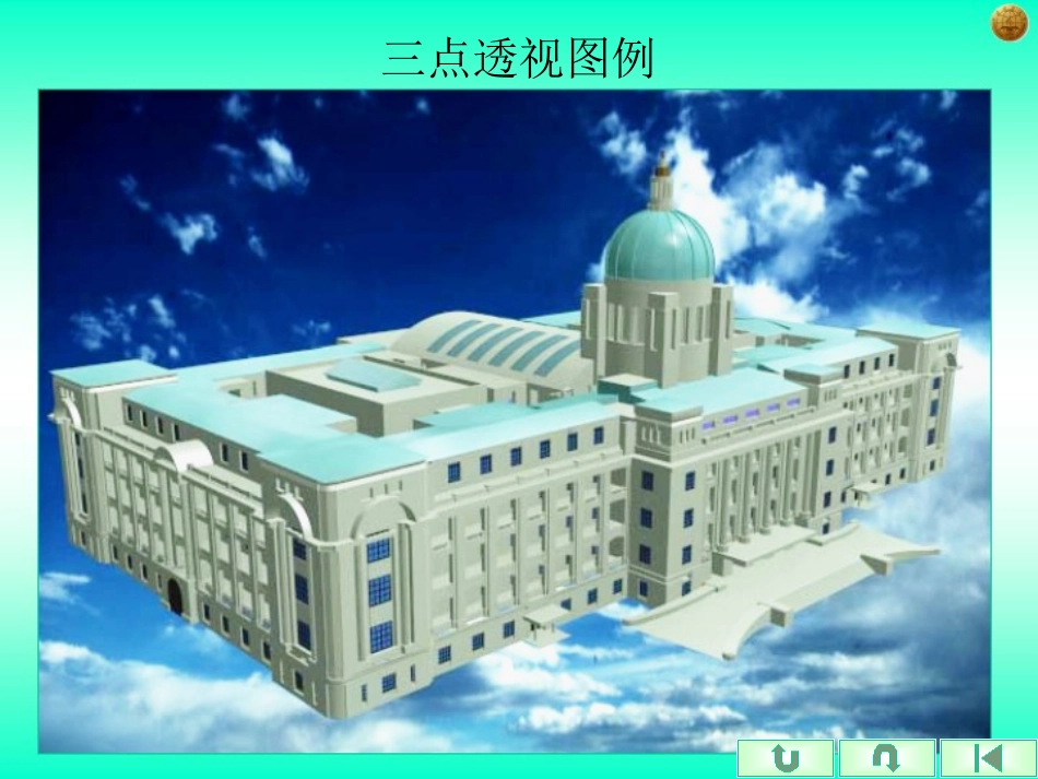 第14章  灭点法作建筑透视图_第3页