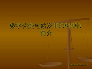 数字化变电站及IEC61850简介