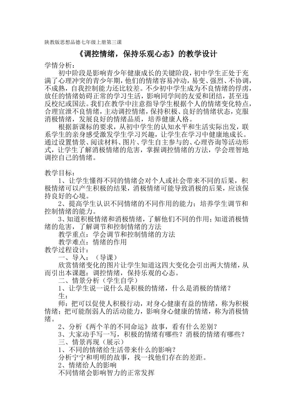 《调控情绪-保持乐观心态》教学设计_第1页