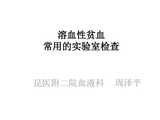溶血性贫血的实验室检查