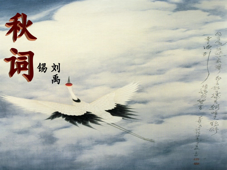 《秋词》刘禹锡_第1页