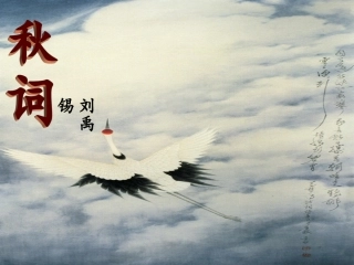 《秋词》刘禹锡