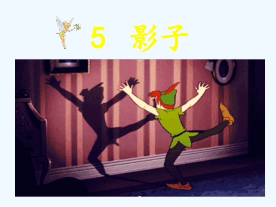 (部编)人教2011课标版一年级上册5-影子_第1页