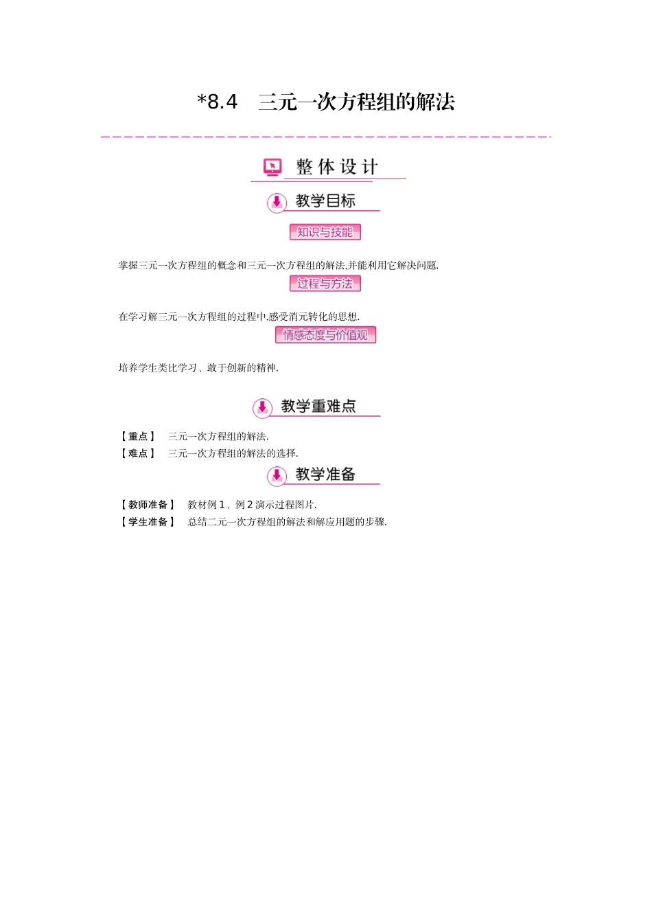 8.4-三元一次方程组的解法_第1页
