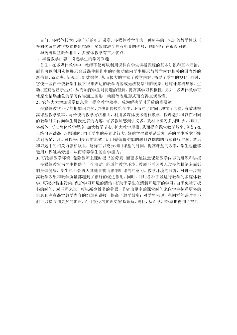 多媒体教学的好处_第1页