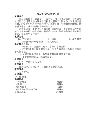 二语下册第五单元单元教学计划