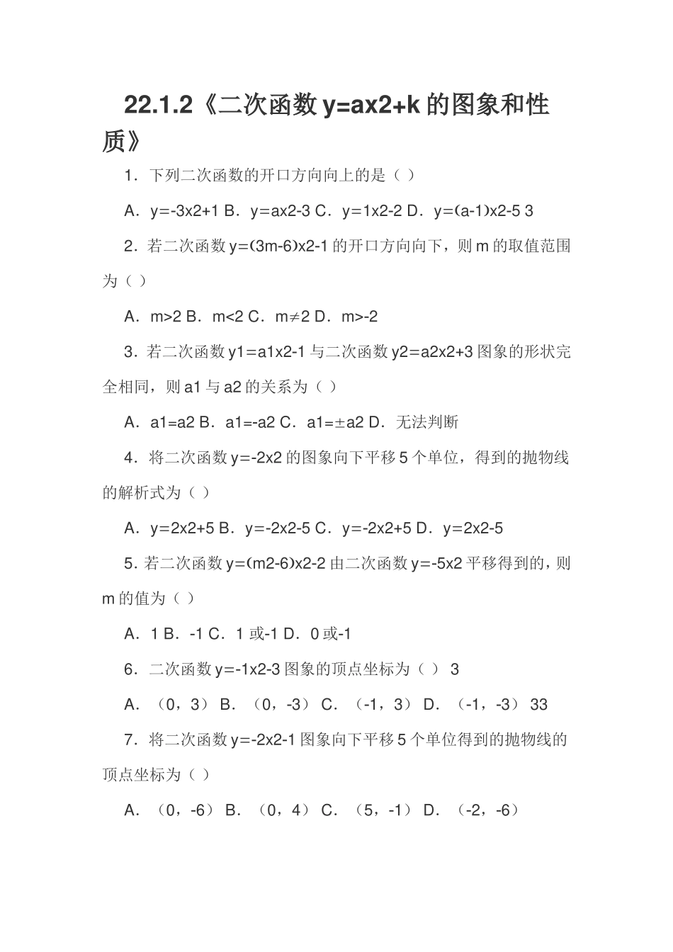 二次函数y=ax2+k的图象和性质练习_第1页