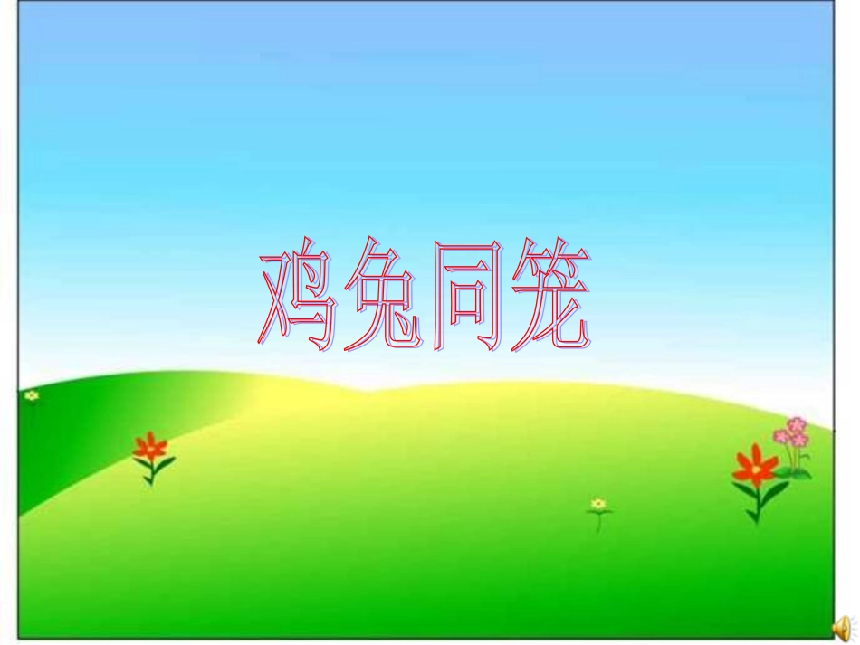 鸡兔同笼课件_第1页