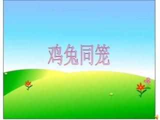 鸡兔同笼课件