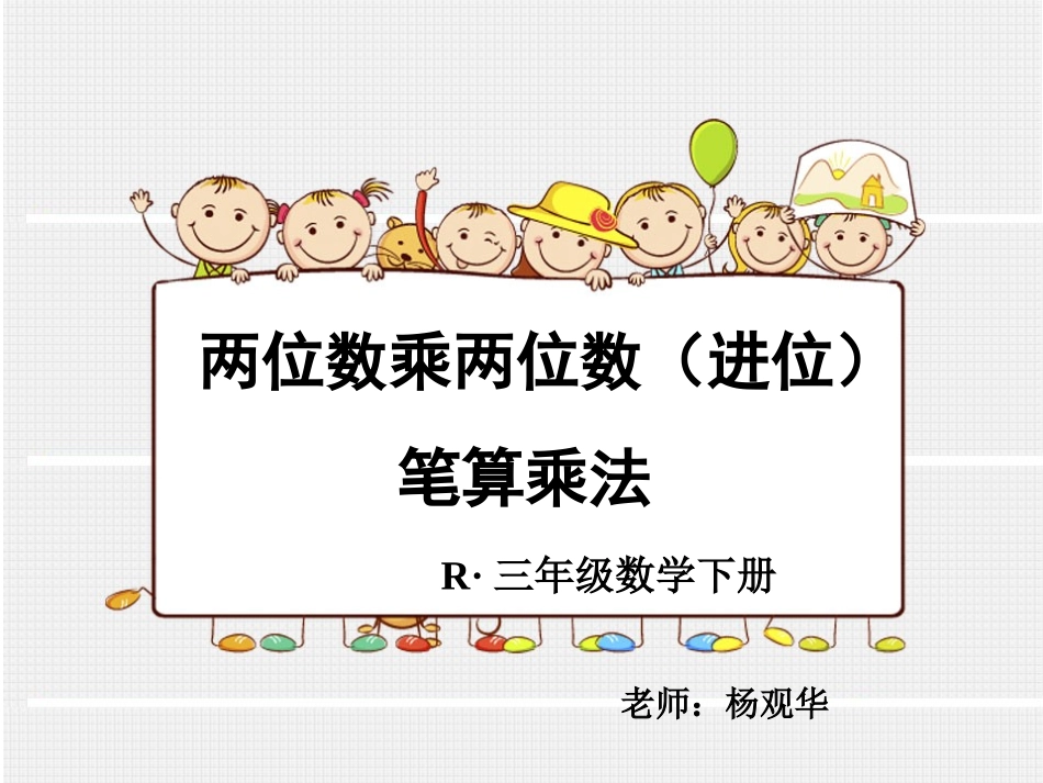 人教2011版小学数学三年级笔算乘法(进位)课件_第1页