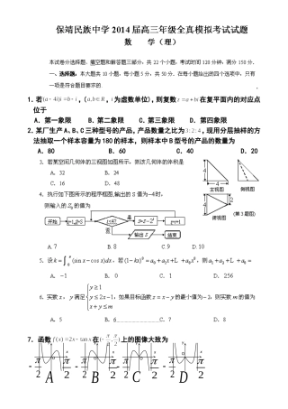 2014届湖南省保靖县民族中学高三全真模拟考试理科数学试题及答案