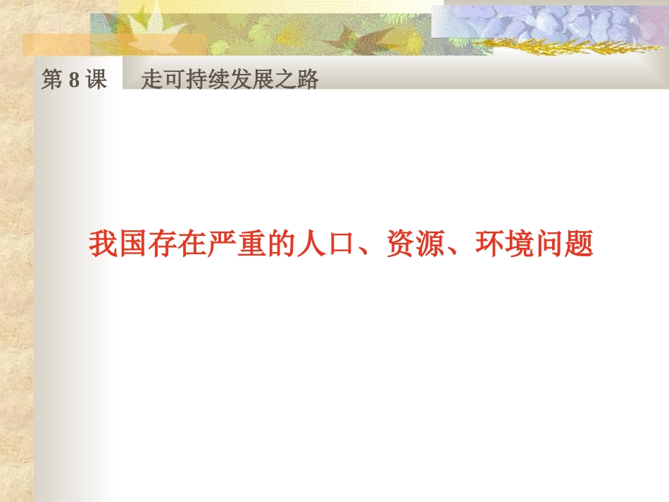 我国存在严重的人口_第1页