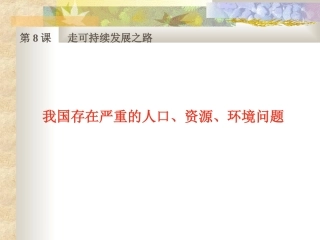 我国存在严重的人口