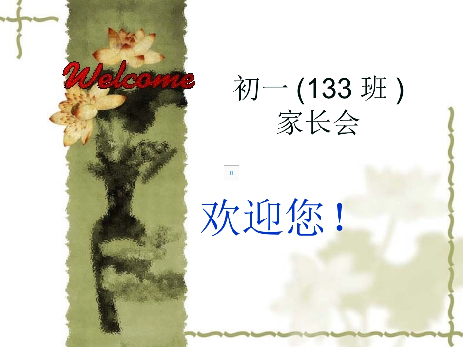 初一年级家长会PPT课件_第1页