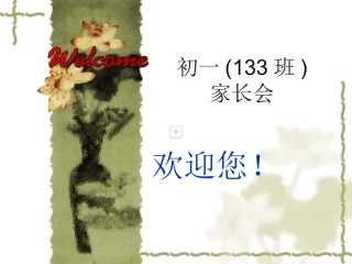 初一年级家长会PPT课件