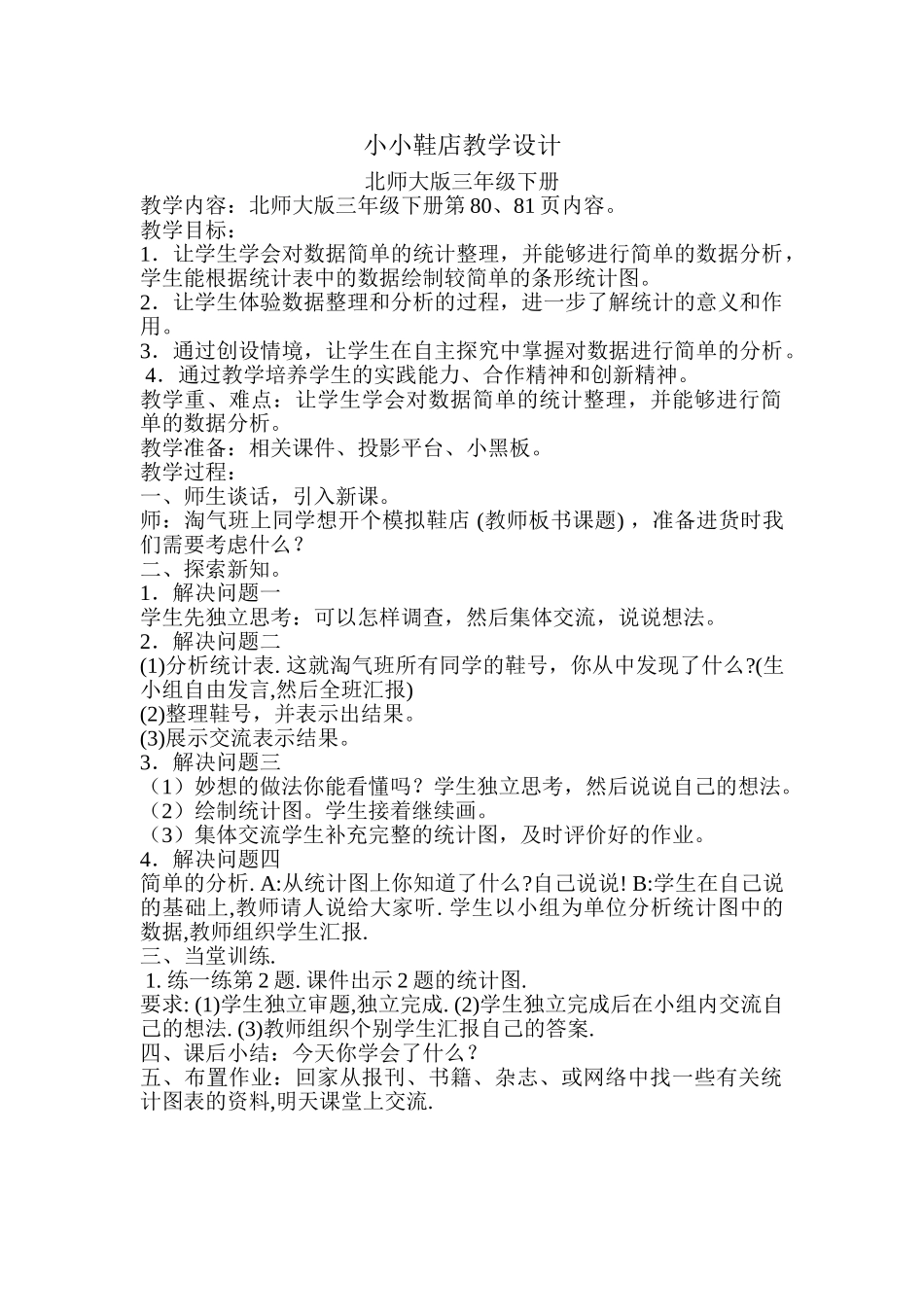 小学数学北师大2011课标版三年级小小鞋店教学设计_第1页