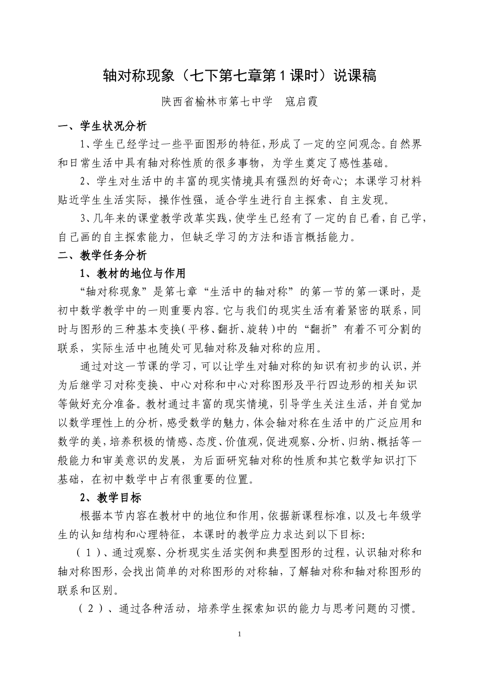 《轴对称现象》说课稿_第1页